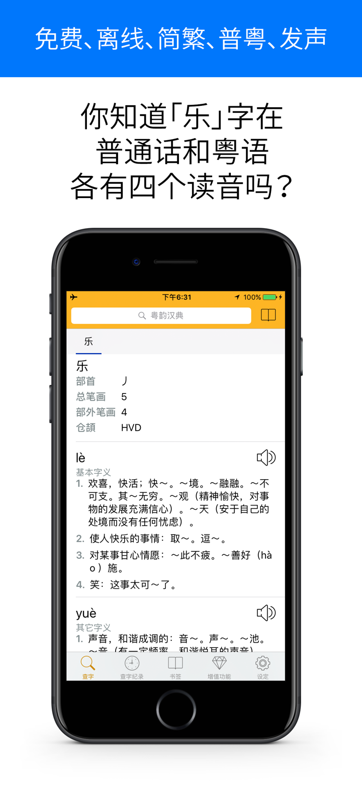 粤韵汉典发声中文字典 screenshot 3