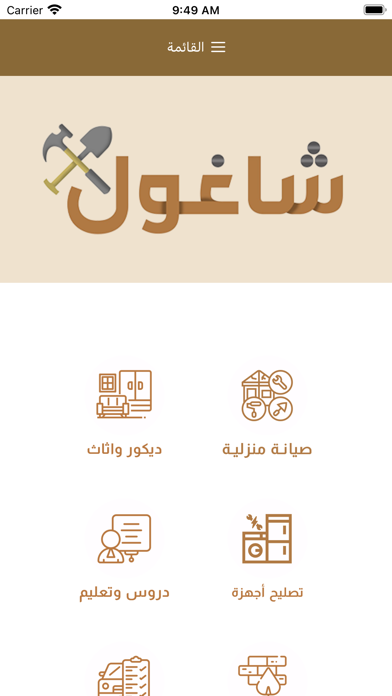 شاغول دليل الخدمات في الكويت Screenshot