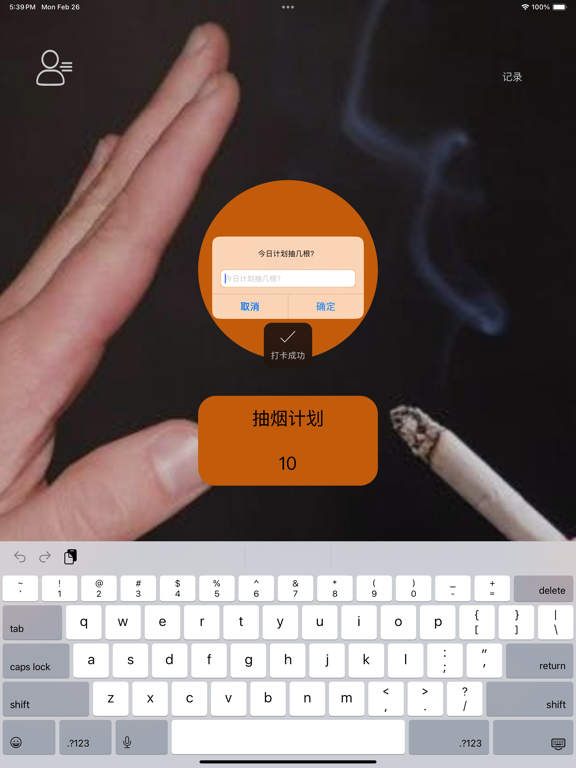 抽烟记录戒烟目标打卡のおすすめ画像1