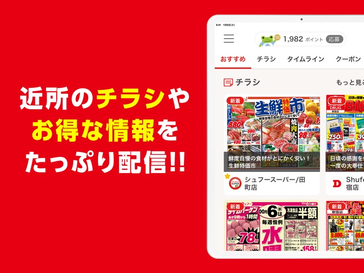 Shufoo! for iPad チラシで便利に節約お買い物