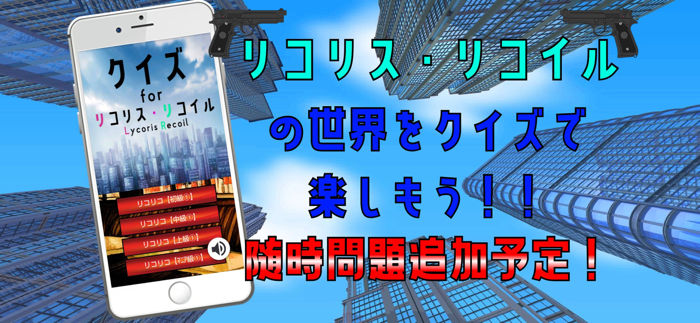 クイズ検定 for リコリスリコイルリコリコ）