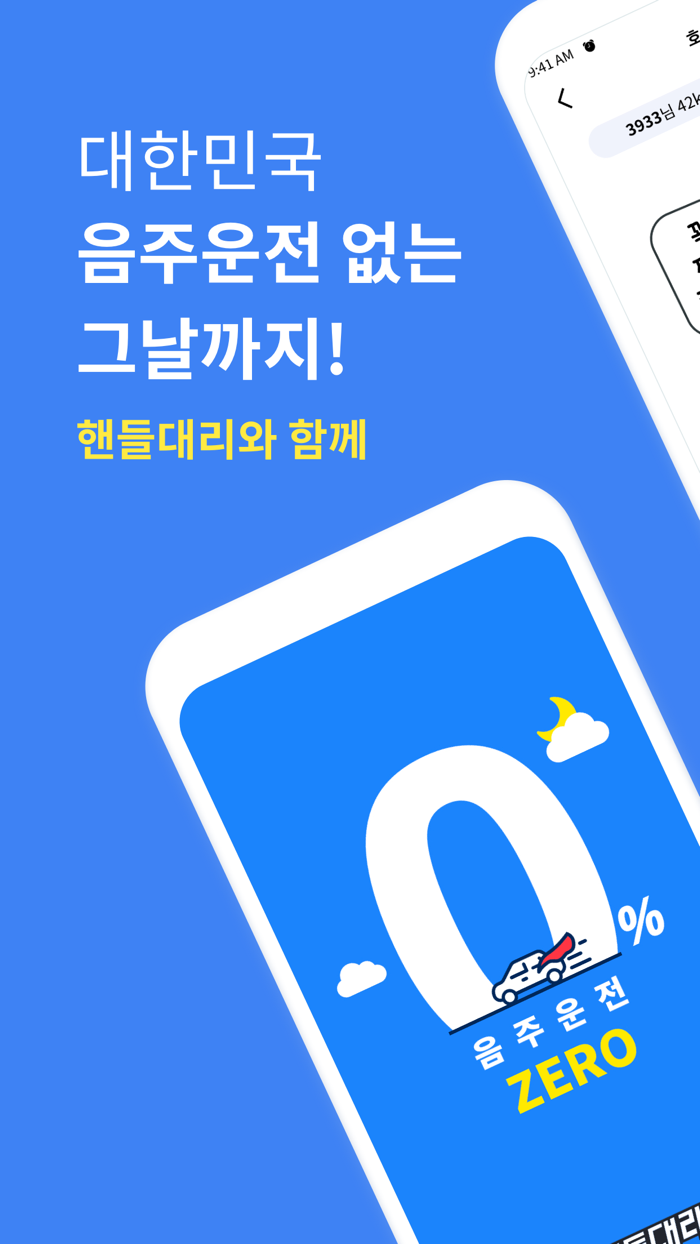 핸들대리 – 스마트한 요금과 5 적립되는 빠른대리 앱