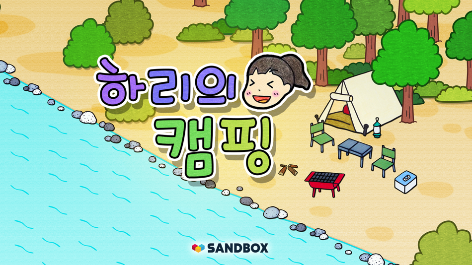 #1. 셀프어쿠스틱 : 하리의 캠핑 (iOS) 由: Sandbox Network, Inc.