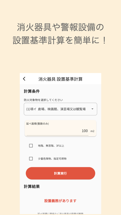 消防設備計算アシスタント Screenshot