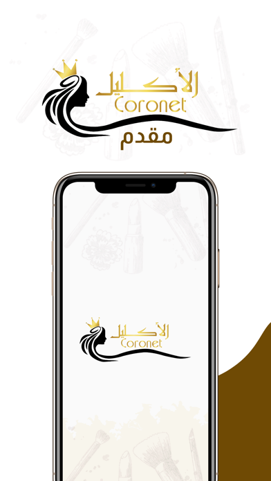 صالون الاكليل Screenshot