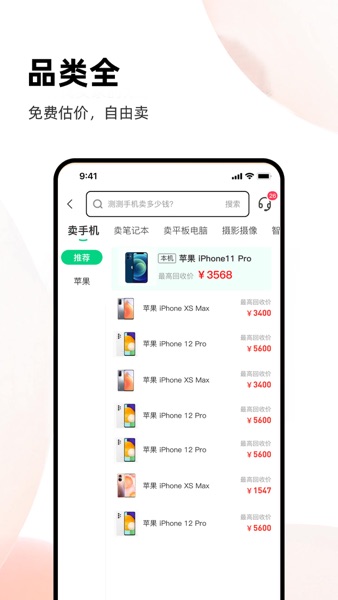 【图】换换回收-闲置二手手机回收平台(截图3)