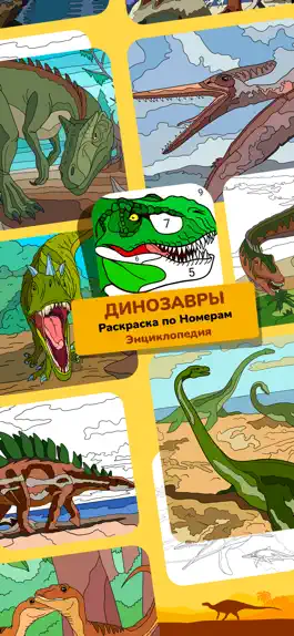 Game screenshot Энциклопедия-раскраска Дино mod apk