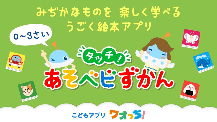 タッチ！あそベビずかん screenshot-0