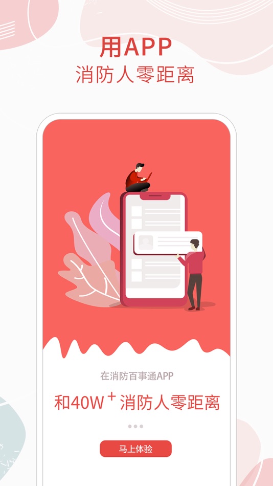 消防百事通 - 5.1.0 - (iOS)