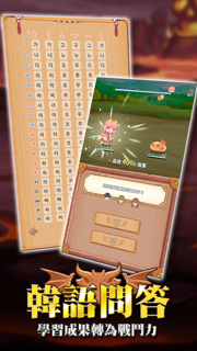 韓語40音：泡菜國冒險 screenshot 3