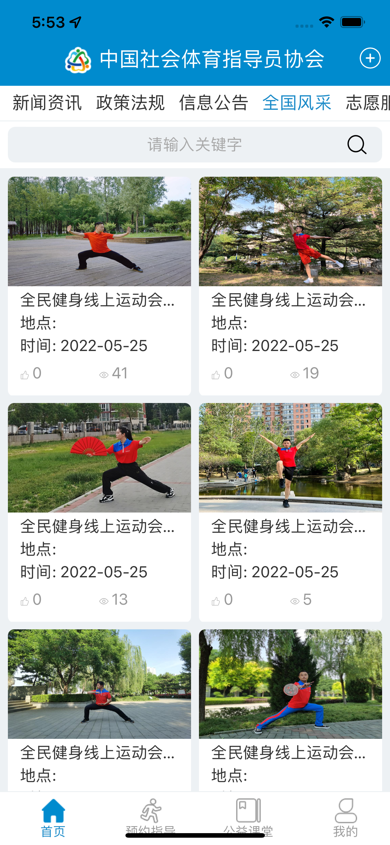 社会体育指导