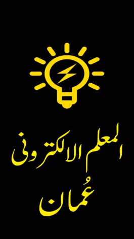 Game screenshot المعلم الالكتروني عُمان mod apk
