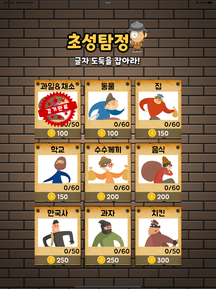 초성탐정 - 글자 도둑을 잡아라