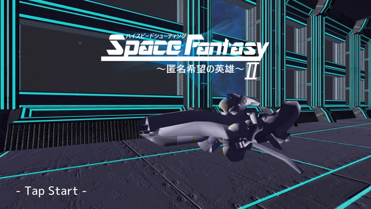 ハイスピードシューティングⅡ ~匿名希望の英雄~