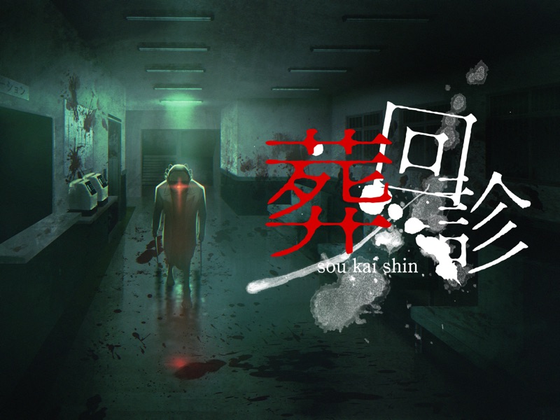 葬回診 screenshot 6