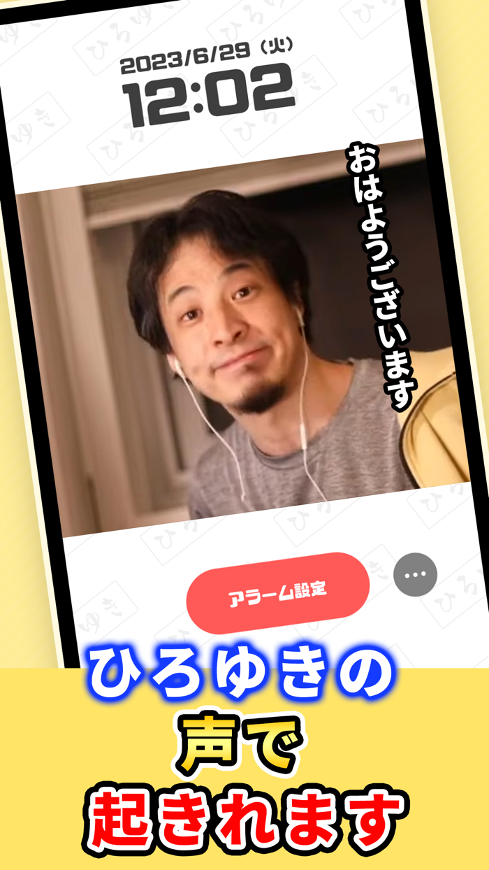 ひろゆきボイスアラーム