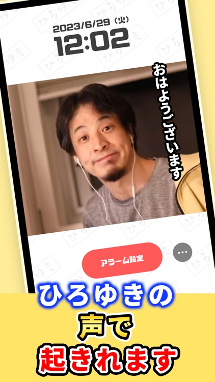 ひろゆきボイスアラーム