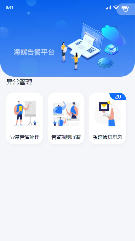 #1. 海螺告警平台 (iOS) Podle: 山东万腾电子科技有限公司
