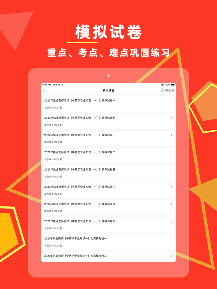 执业药师-2022中药师西药师冲刺备考平台
