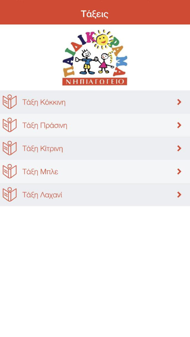 Paidikorama Kindergarten Screenshot
