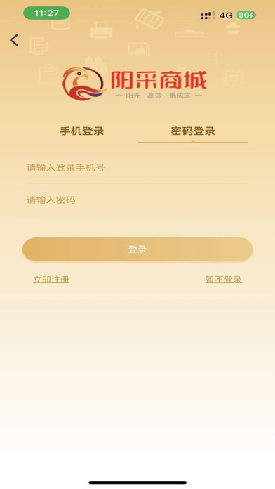 阳采商城 Screenshot