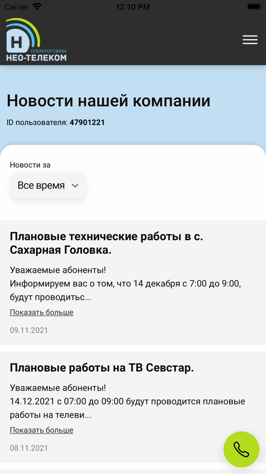 #6. Нео-Телеком (iOS) 由: Viktor Buiakov