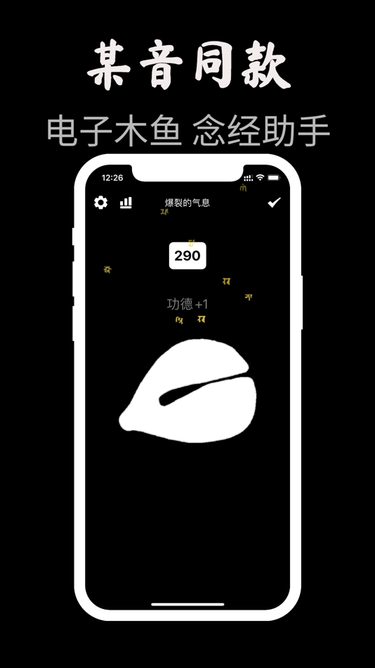 #1. 木鱼-网红同款念经与静修 (iOS) 来自: 登健 程