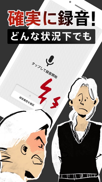 緊急事態をポケットの中からワンタップで録音！