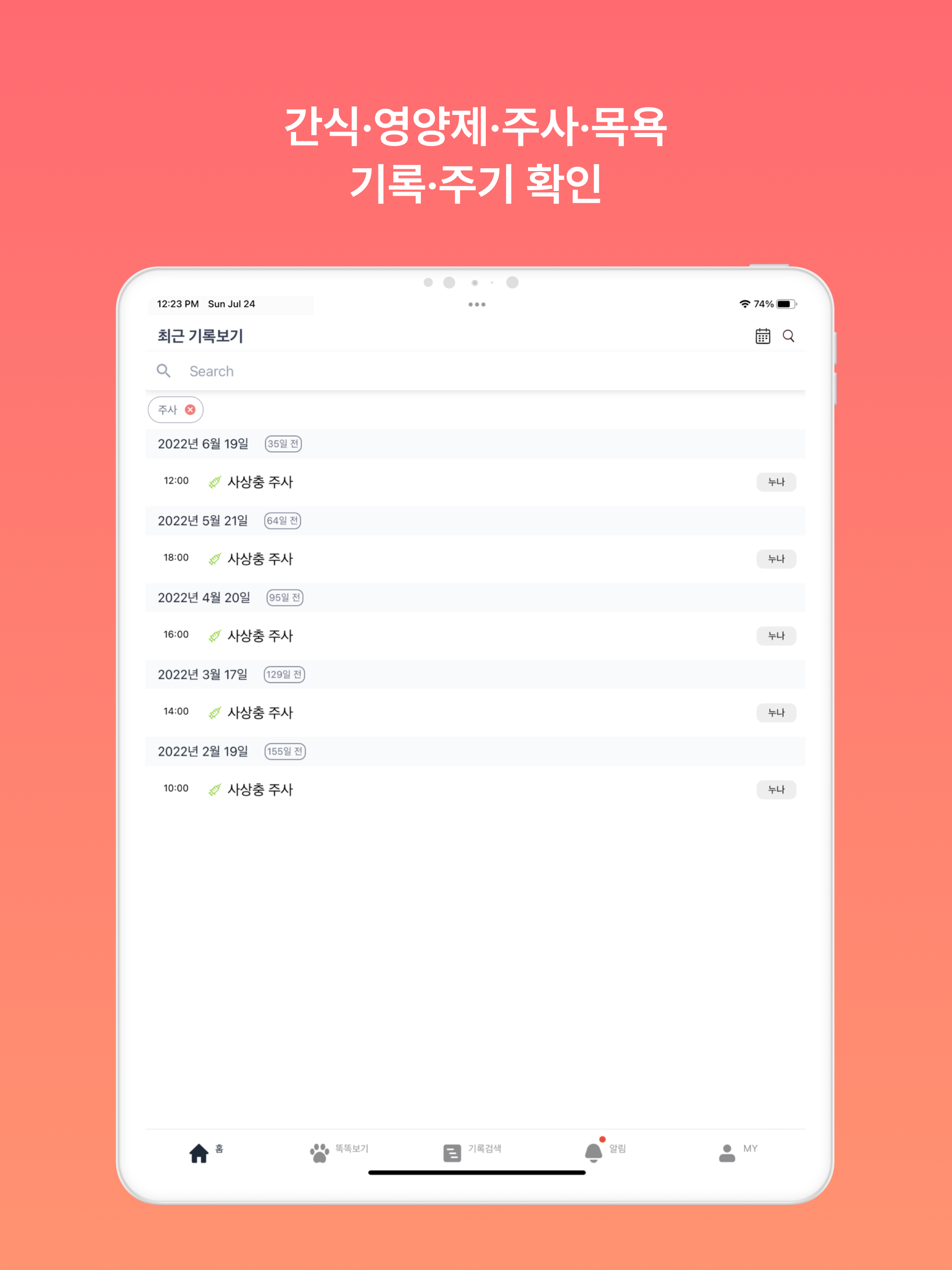 똑똑집사: 강아지, 고양이 반려동물 돌봄 기록 앱