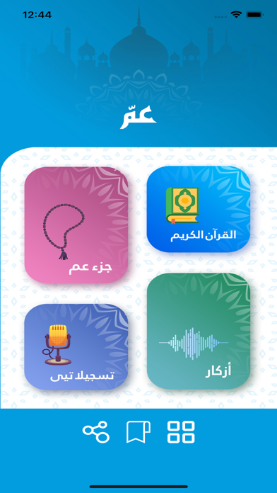 جزء عم Screenshot