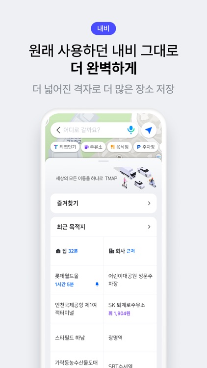 티맵 - 대중교통, 대리운전, 주차, 렌터카, 공항버스 screenshot-5