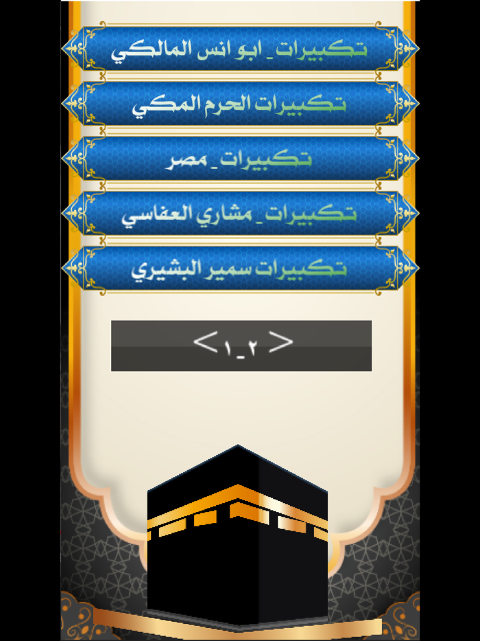 تكبيرات العيد والحج  بدون نت