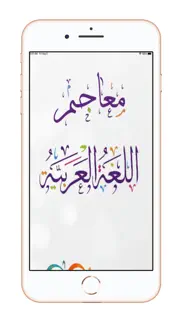 معاجم اللغة العربية + iphone screenshot 3