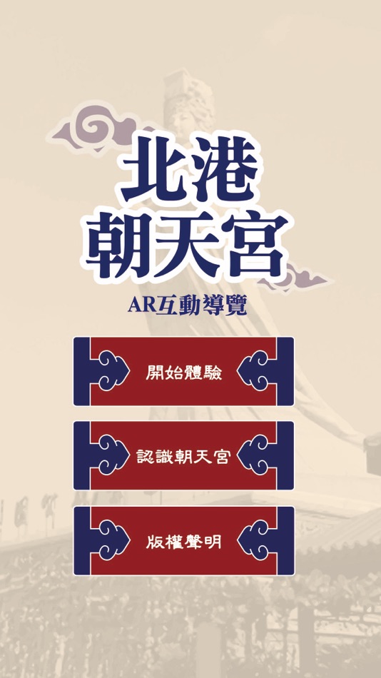 #1. 雲林朝天宮紙模AR體驗 (iOS) 由: Gina Pumi