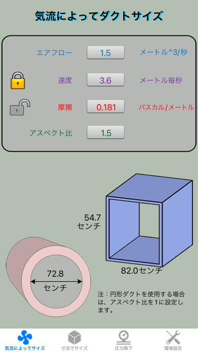 ダクト電卓エリート - ダクトサイズ計算機 screenshot1