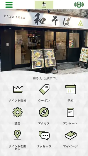 和そば screenshot 1
