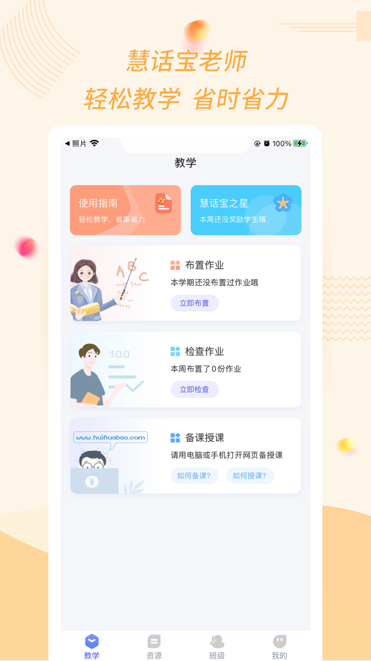 #1. 慧话宝老师 (iOS) 由: 翰波 戴