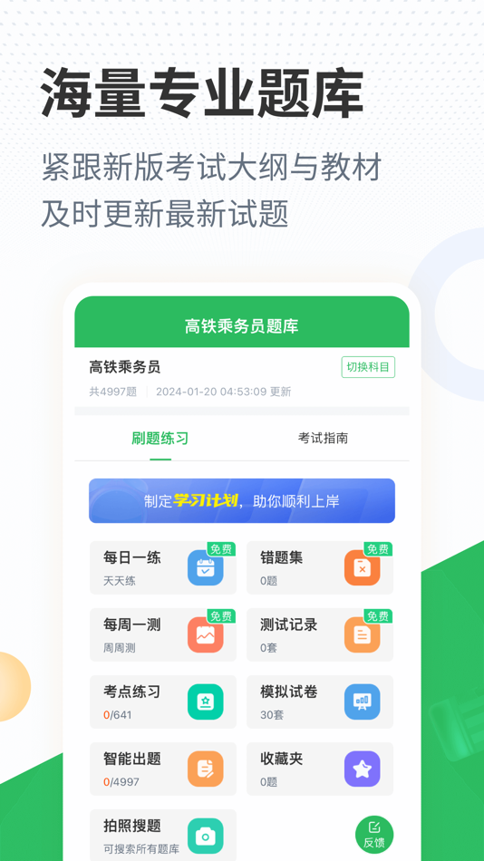 #1. 高铁乘务员题库 (iOS) By: Changsha Xisai Liman Education Technology Co., Ltd
