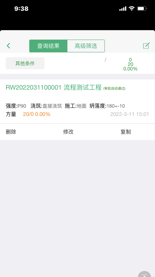 #2. 致真商砼ERP (iOS) 由: 长沙致真技术有限公司