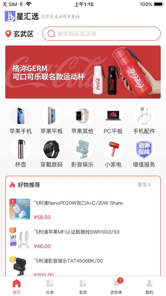 #1. 星汇选 (iOS) 作者: 汇通达网络股份有限公司