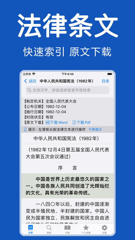 #1. 中国法律-法律法规大全/法律司法解释汇编/法律文库 (iOS) โดย: 艳霞 王