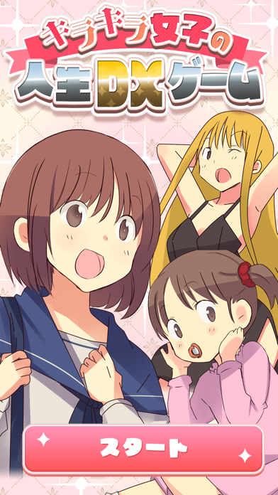 キラキラ女子の人生DXゲーム のスクリーンショット