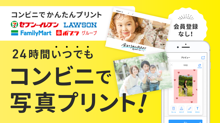 コンビニフォト！　コンビニ写真プリント