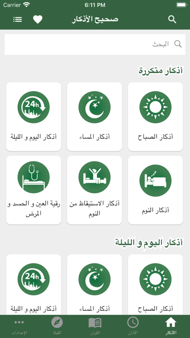صحيح الأذكار وفضائل الأعمال Screenshot