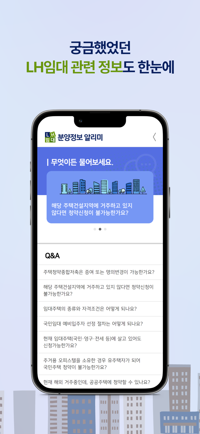 LH임대분양정보 알리미 앱