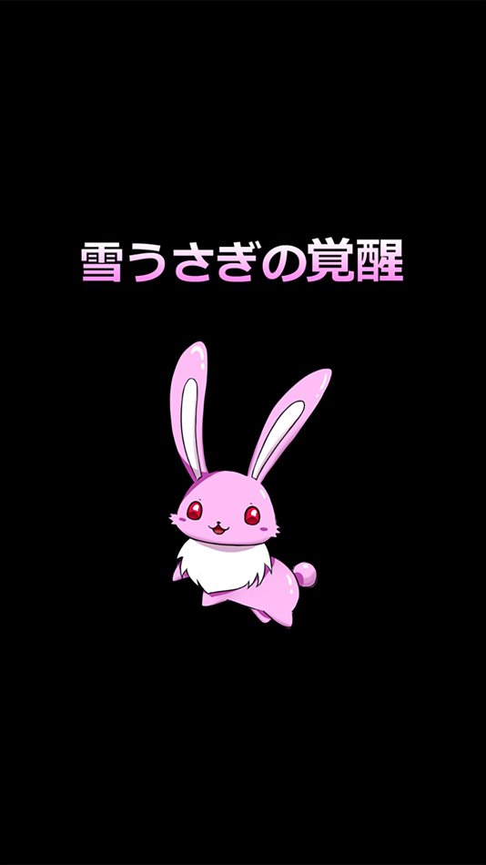 #2. 雪うさぎの覚醒 (iOS) 由: AVARICE YELL INC.