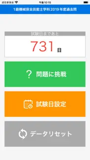 2019年1級機械保全技能士学科過去問 iphone screenshot 1