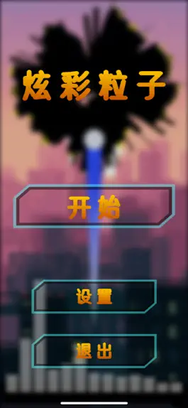 Game screenshot 炫彩粒子 hack