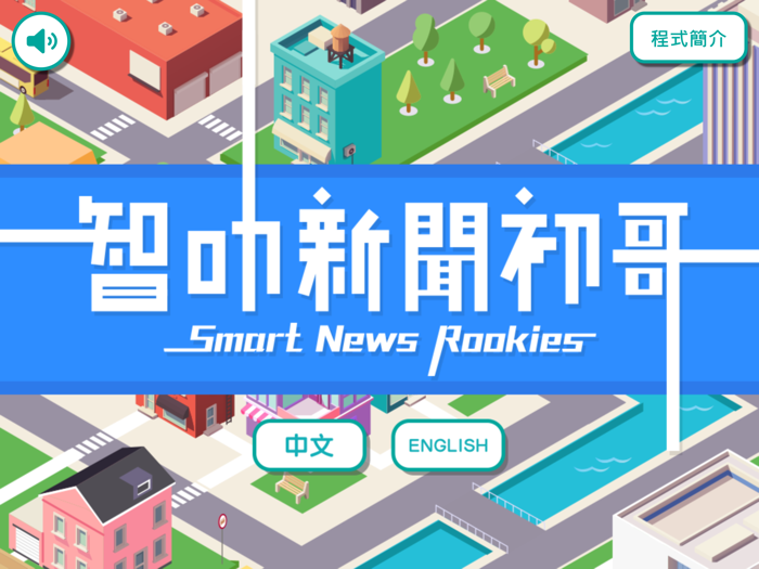 Smart news rookies