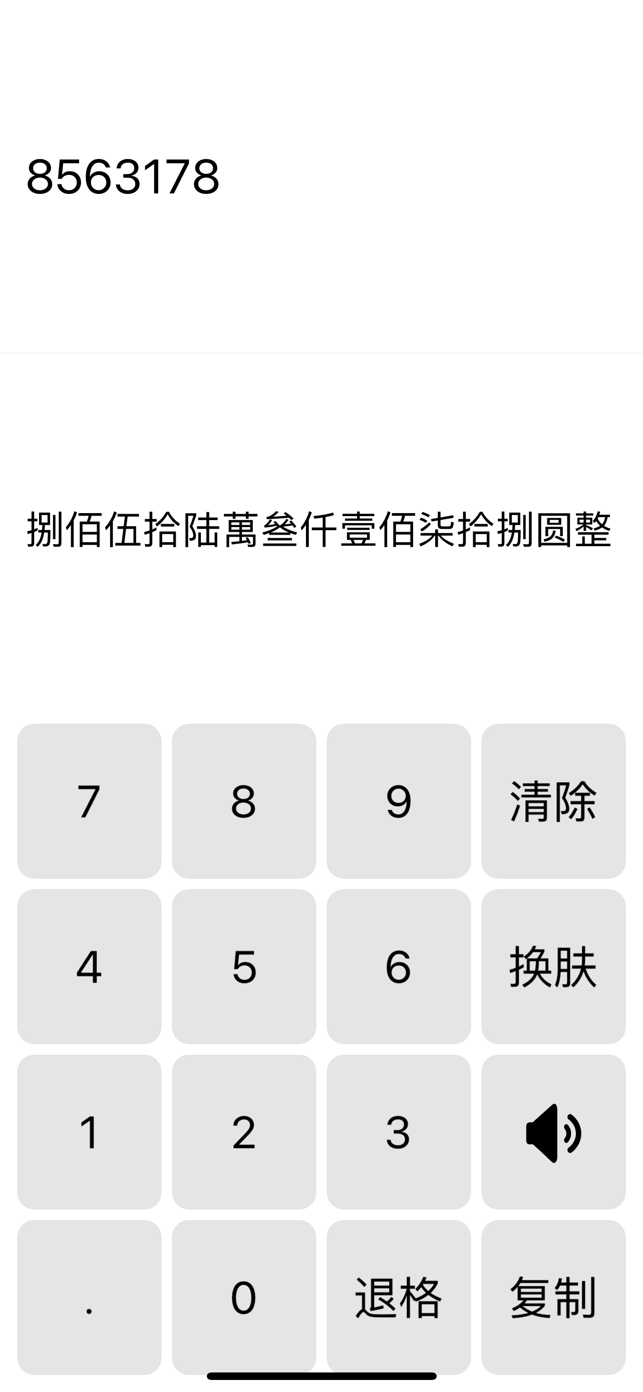 数字汉字转换工具
